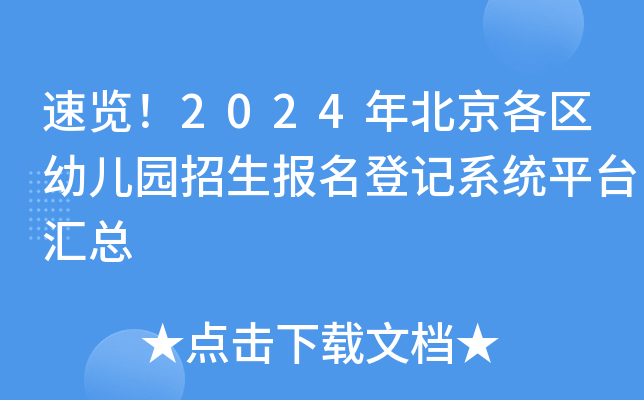 速览！2024年北京各区幼儿园招生报名登记系统平台汇总