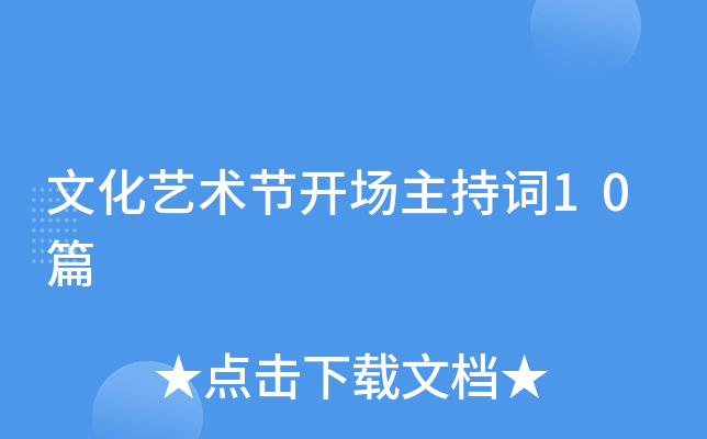 文化艺术节开场主持词10篇