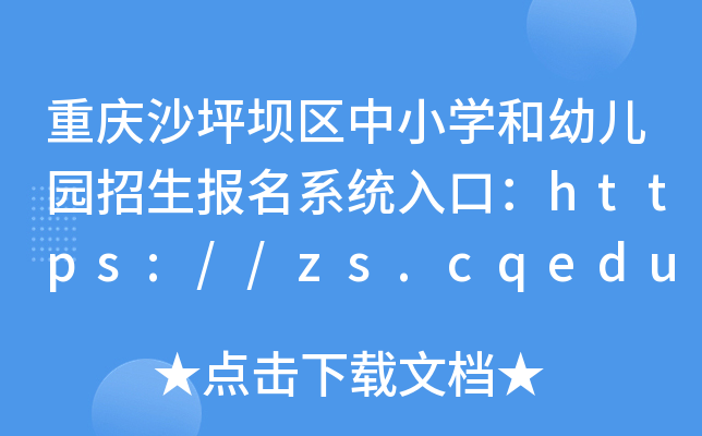 重庆沙坪坝区中小开云kaiyun(中国)和幼儿园招生报名系统入口：https://zs.cqedu.net/