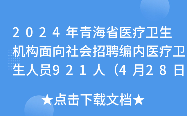2024年青海省医疗卫生机构面向社会招聘编内医疗卫生人员921人（4月28日18时前报名）