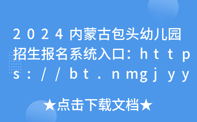2024内蒙古包头幼儿园招生报名系统入口：https://bt.nmgjyyun.cn/