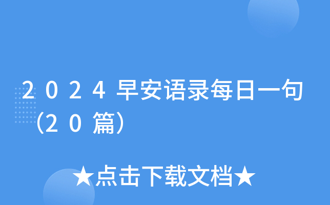 2024早安语录每日一句（20篇）