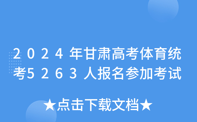 2024年甘肃高考体育统考5263人报名参加考试