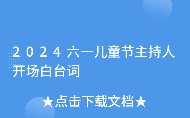 2024六一儿童节主持人开场白台词