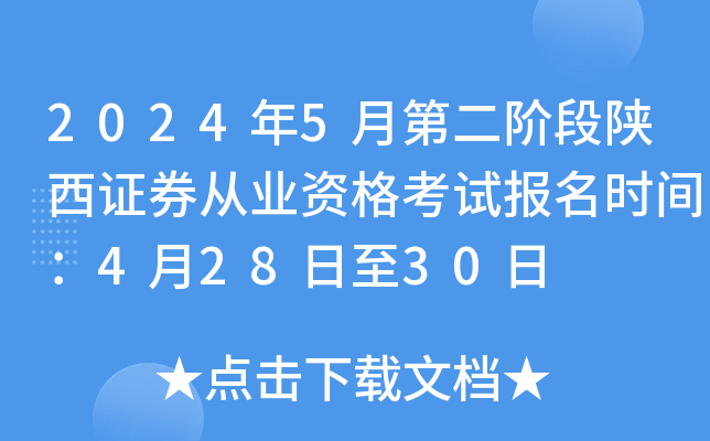 2024年5月第二阶段陕西证券从业资格考试报名时间：4月28日至30日