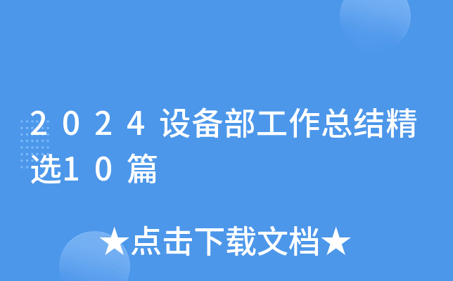 2024O(sh)䲿Y(ji)x10ƪ