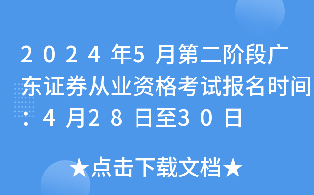 2024年5月第二阶段广东证券从业资格考试报名时间：4月28日至30日