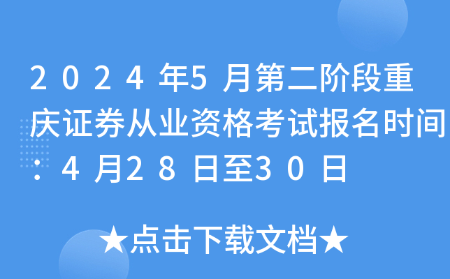 2024年5月第二阶段重庆证券从业资格考试报名时间：4月28日至30日