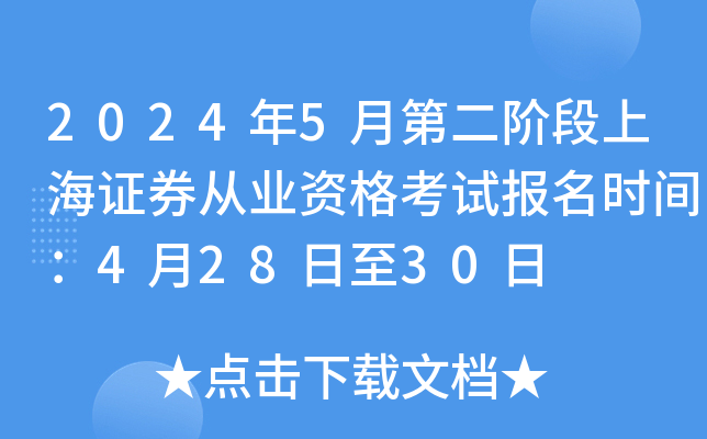 2024年5月第二阶段上海证券从业资格考试报名时间：4月28日至30日