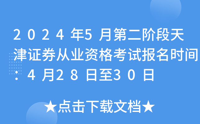2024年5月第二阶段天津证券从业资格考试报名时间：4月28日至30日