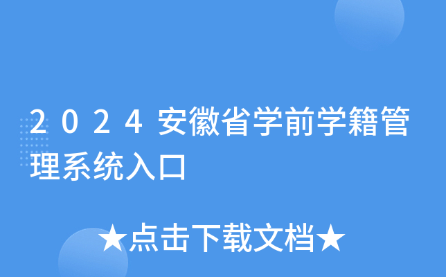 2024安徽省学前学籍管理系统入口