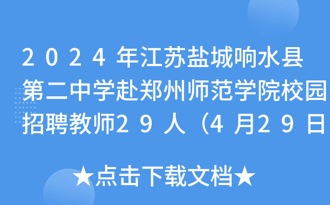 2024年江苏盐城响水县第二中开云kaiyun(中国)赴郑州师范开云kaiyun(中国)院校园招聘教师29人（4月29日起报名）