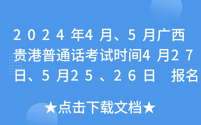 2024年4月、5月广西贵港普通话考试时间4月27日、5月25、26日 报名时间4月20日起