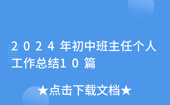 2024年初中班主任个人工作总结10篇