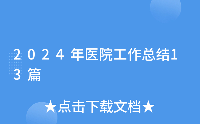 2024年医院工作总结13篇
