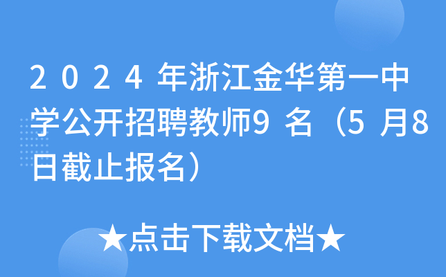 2024年浙江金华第一中开云kaiyun(中国)公开招聘教师9名（5月8日截止报名）