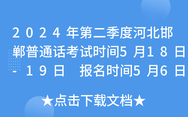 2024年第二季度河北邯郸普通话考试时间5月18日-19日 报名时间5月6日-7日