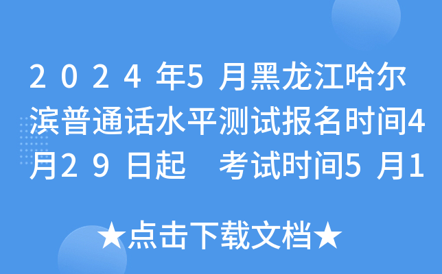 2024年5月黑龙江哈尔滨普通话水平测试报名时间4月29日起 考试时间5月12、19、26日