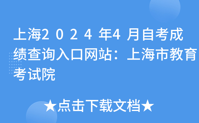 上海2024年4月自考成绩查询入口网站：上海市教育考试院