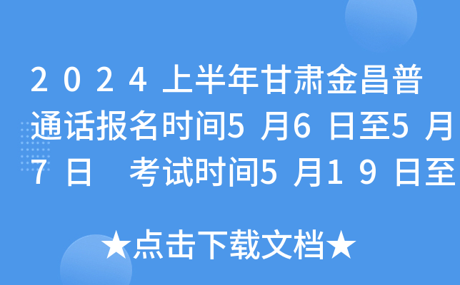 2024上半年甘肃金昌普通话报名时间5月6日至5月7日 考试时间5月19日至5月26日