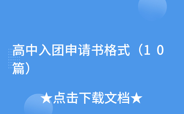 高中入团申请书格式（10篇）