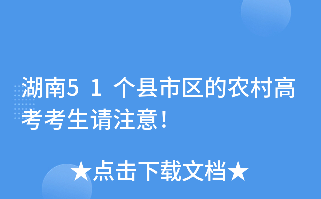 湖南51个县市区的农村高考考生请注意！