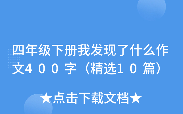 四年级下册我发现了什么作文400字（精选10篇）