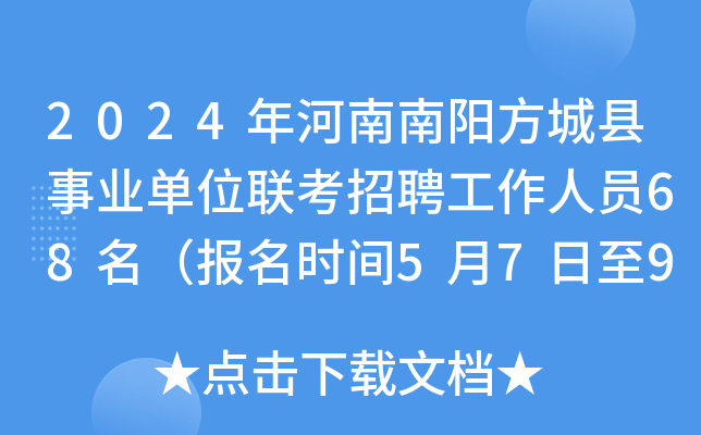 2024年河南南阳方城县事业单位联考招聘工作人员68名（报名时间5月7日至9日）