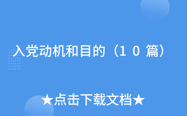 入党动机和目的（10篇）