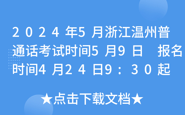 2024年5月浙江温州普通话考试时间5月9日 报名时间4月24日9:30起