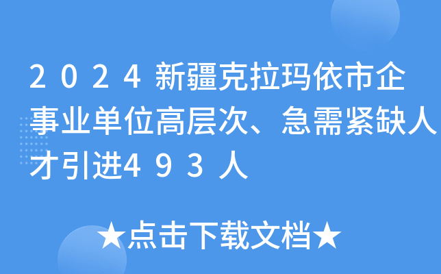 2024新疆克拉玛依市企事业单位高层次、急需紧缺人才引进493人