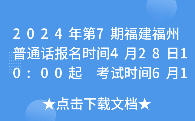 2024年第7期福建福州普通话报名时间4月28日10:00起 考试时间6月1日