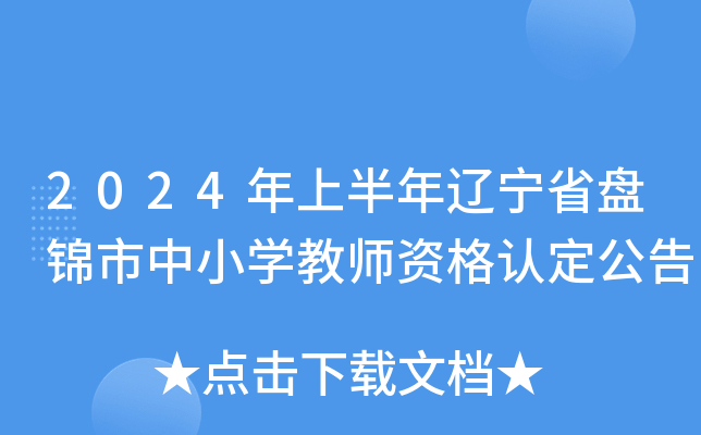 2024年上半年辽宁省盘锦市中小开云kaiyun(中国)教师资格认定公告