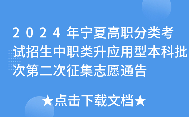 2024年宁夏高职分类考试招生中职类升应用型本科批次第二次征集志愿通告