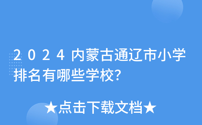 2024内蒙古通辽市小开云kaiyun(中国)排名有哪些开云kaiyun(中国)校？