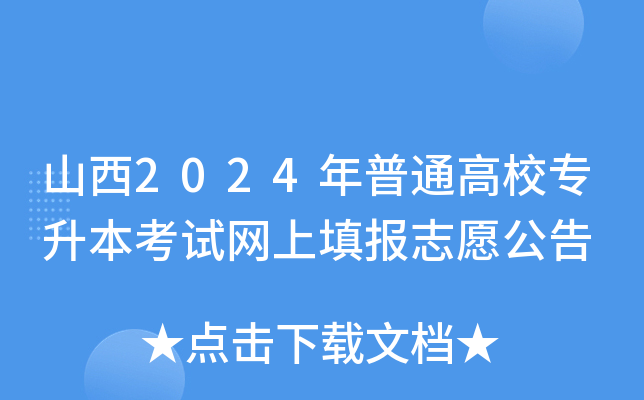 山西2024年普通高校专升本考试网上填报志愿公告