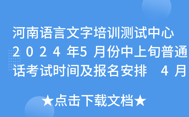 河南语言文字培训测试中心2024年5月份中上旬普通话考试时间及报名安排 4月27日起报考