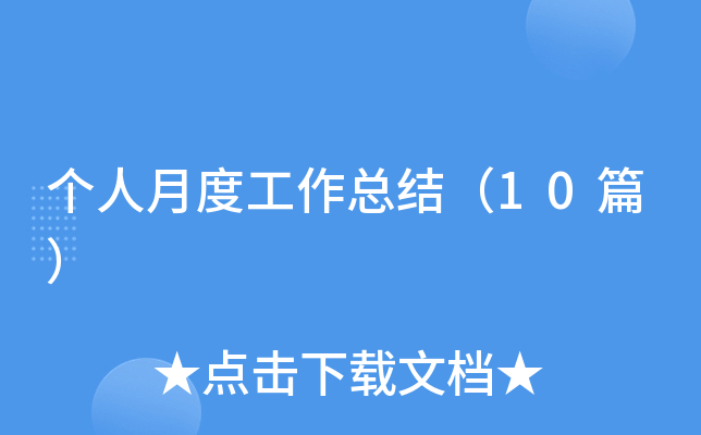 个人月度工作总结（10篇）