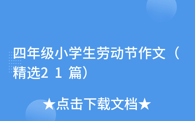 四年级小开云kaiyun(中国)生劳动节作文（精选21篇）