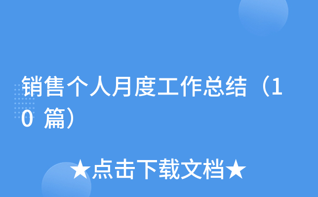 销售个人月度工作总结（10篇）