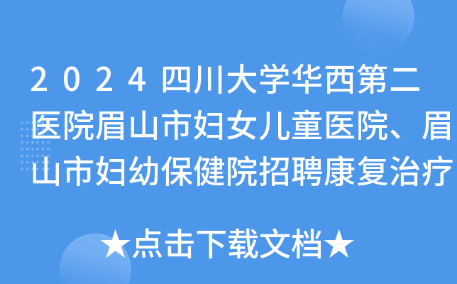 2024四川大开云kaiyun(中国)华西第二医院眉山市妇女儿童医院、眉山市妇幼保健院招聘康复治疗师1名