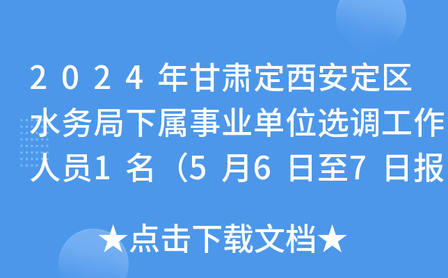 2024年甘肃定西安定区水务局下属事业单位选调工作人员1名（5月6日至7日报名）