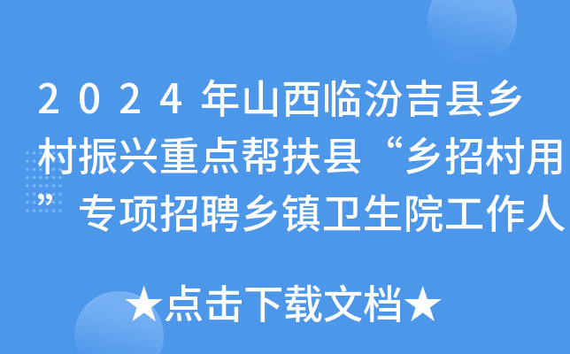 2024年山西临汾吉县乡村振兴重点帮扶县“乡招村用”专项招聘乡镇卫生院工作人员5名