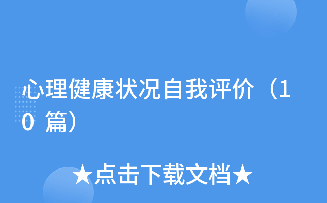 心理健康状况自我评价（10篇）