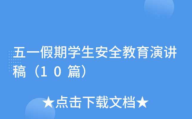 五一假期开云kaiyun(中国)生安全教育演讲稿（10篇）