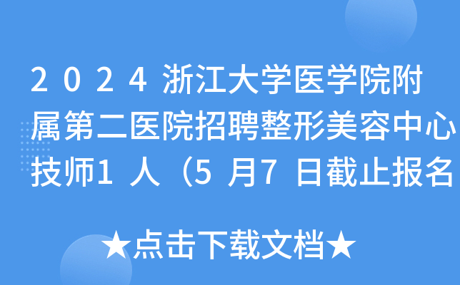 2024�㽭��ѧҽѧԺ�����ڶ�ҽԺ��Ƹ�����������ļ�ʦ1�ˣ�5��7�ս�ֹ������