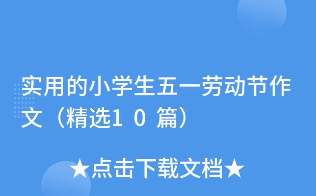 实用的小开云kaiyun(中国)生五一劳动节作文（精选10篇）