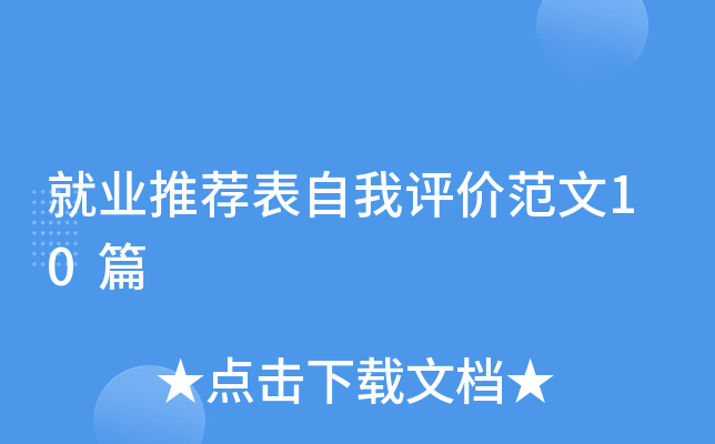 就业推荐表自我评价范文10篇