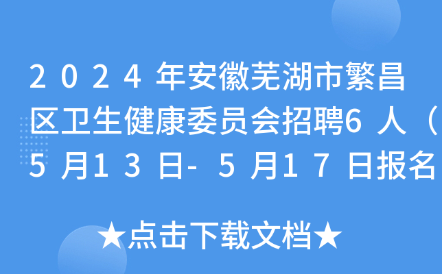 2024年安徽芜湖市繁昌区卫生健康委员会招聘6人（5月13日-5月17日报名）