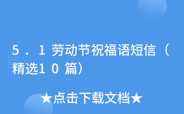 5.1劳动节祝福语短信（精选10篇）